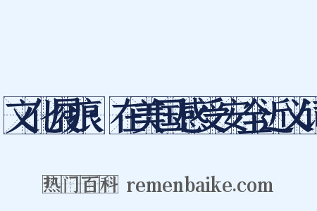 文化屐痕·在美国感受安全近义词是什么意思的图片